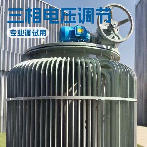 智普瑞380V油浸式感应调压器1250KVA大功率电机调试0-650V可调