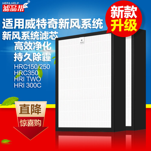 适配威特奇新风滤网新风系统滤芯HRC150 250 350 HRI TWO/300C