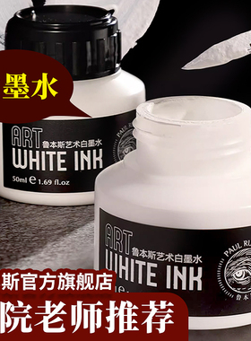 鲁本斯白墨水50ml瓶装美术绘画专用人体彩绘留白液水彩画水彩颜料水粉画专用工具漫画覆盖水彩白色颜料留白点