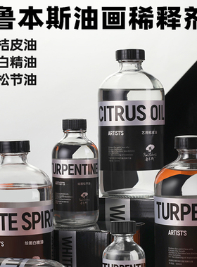 鲁本斯松节油白精油桔皮油油画洗笔液艺术家绘画用精馏松节油橘皮油油画颜料稀释剂调色媒介剂媒介制作溶剂
