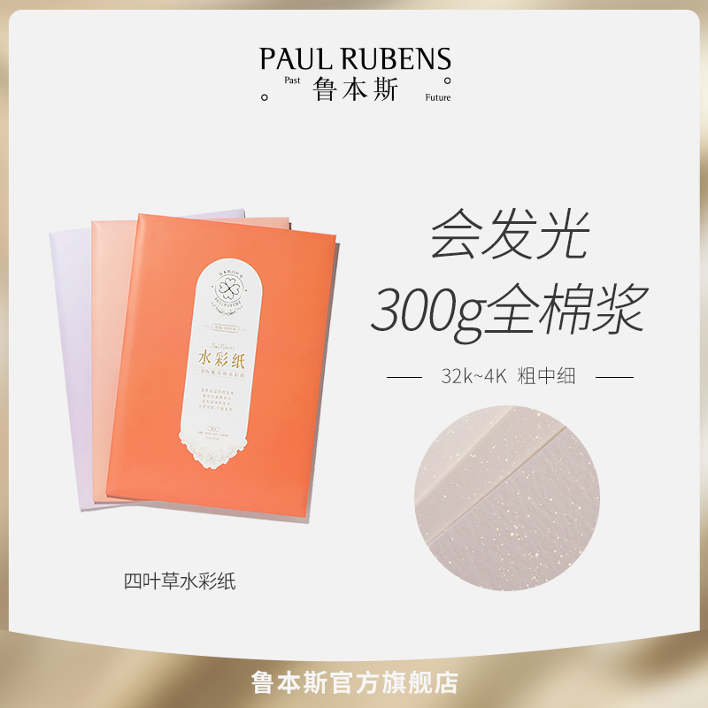 鲁本斯四叶草彩纸纯棉中粗纹理