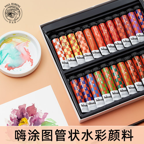 鲁本斯学院级嗨涂图12ML管状水彩颜料绘画写生美术水彩颜料初学者学生儿童入门级手绘写生专用绘画工具