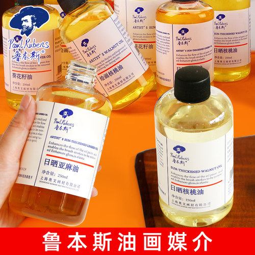 鲁本斯油画调色油精炼日晒亚麻油