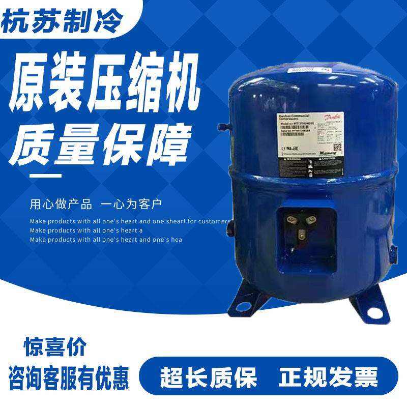 MT100HS4DVE MTZ100HS4VE丹佛斯美优乐8匹冷藏冷库压缩机