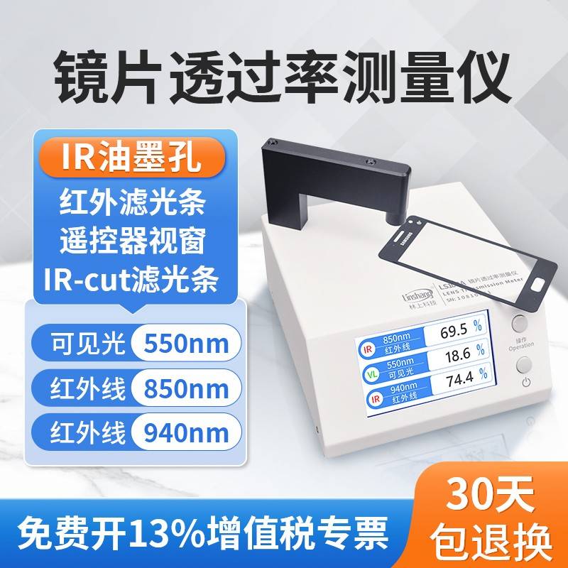 正品特价林上LS108A手机镜片透过率测试仪ir红外光学透光率仪器