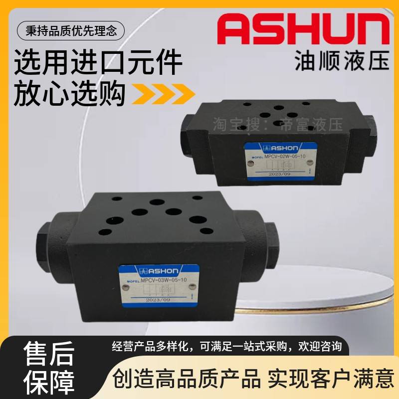 ASHON油顺 MPCV-03W-50-10 02A 02B 05台湾液控单向保压阀MCV-02W