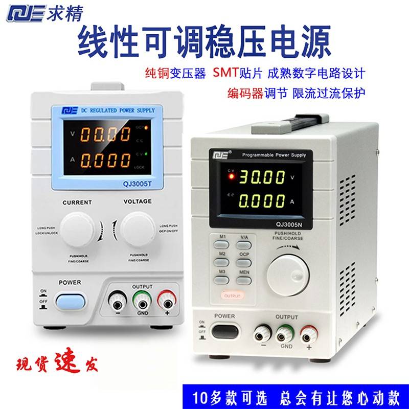 求精程控直流稳压线性电源QJ3005N/P/XE/5003T/6010E/通讯串口