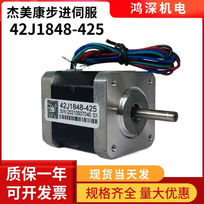 42J1848-425杰美康两相步进电机3D打印雕刻马达适配2DM420驱动器