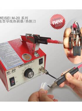 美国进口MEISEI防静电导线剥线机M-10 4A B C 20-7A 7B热剥器电热