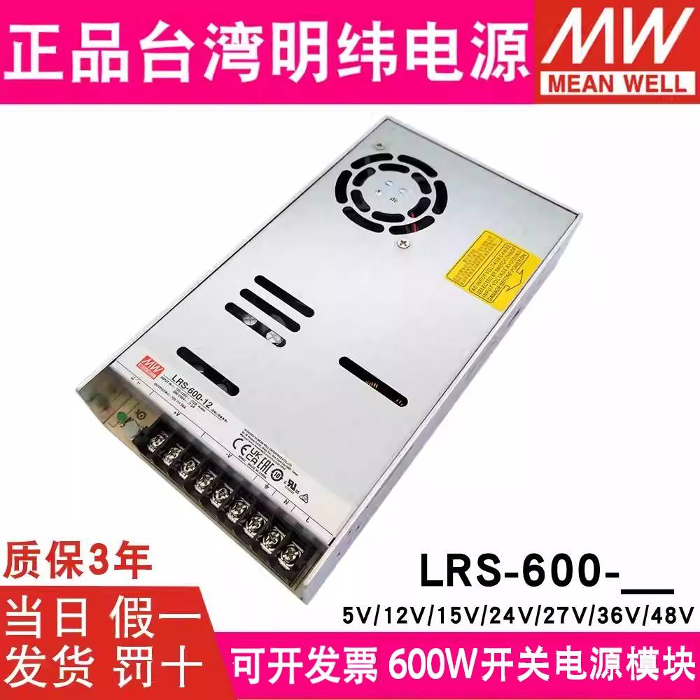 台湾明纬LRS-600-24开关电源220转12V5V直流15V27V36V48V灯带监控