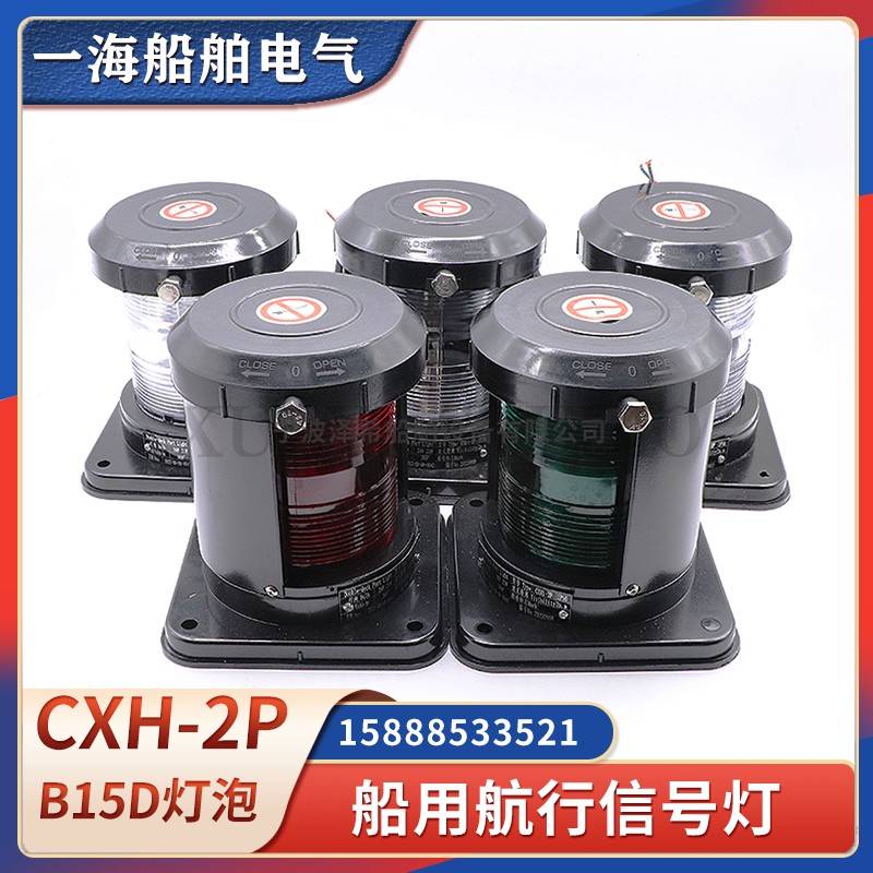 船用2号全塑航行信号灯CXH1/2/3/4/6-2P单层渔船左右舷桅环照锚灯