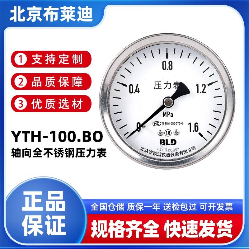 BLD北京布莱迪 YTH-100.BO轴向全不锈钢压力表储气罐真空表负压表