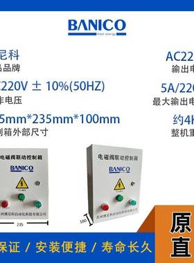BANICO电磁阀联动控制箱电磁阀风机联动箱启动停止联动配电控箱