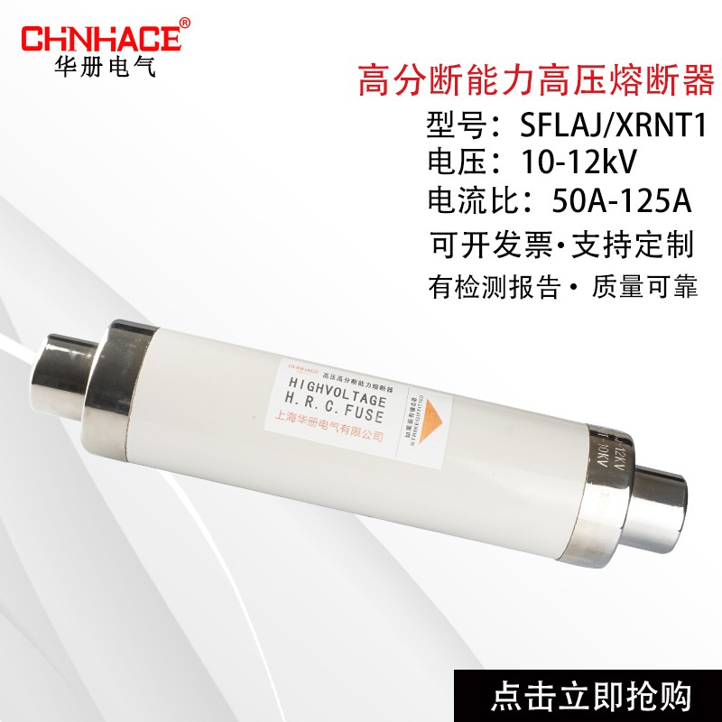 SFLAJ/XRNT1-10-12KV50a-125a高分断能力高压熔断器熔断管陶瓷