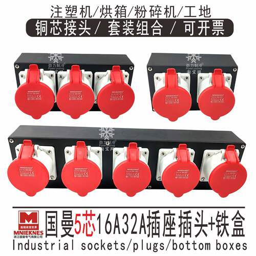 注塑机航空电源接线底盒成套5芯16A32A国曼插座插头铁盒组合 工地