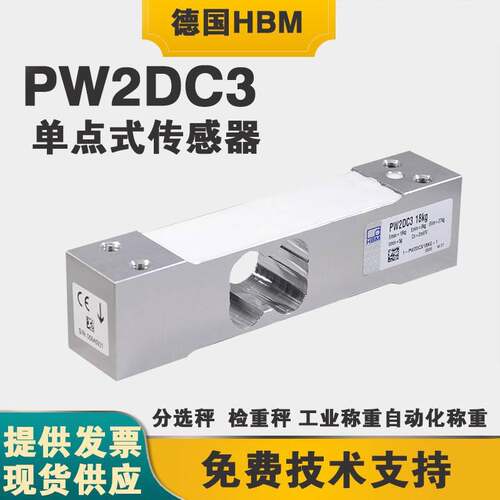 HBM高精度动态分选机PW2D-7.2/12/18/36kg称重感测器充绒机感测器