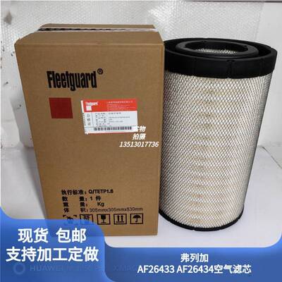 弗列加 AF26433 AF26434 空气滤芯 柴油发电机组配件空滤K3050PU
