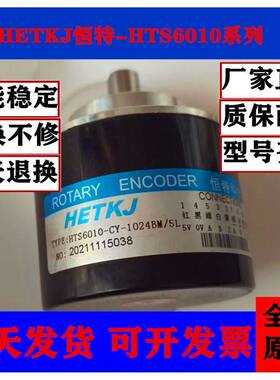 HETKJ恒特HTS6010-CY-1024BM/5L数控机床设备光电编码器1200BM