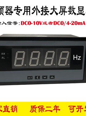 DC0-10V/4-20mA变频器专用外接大屏显示频率表电流表转速表160*80