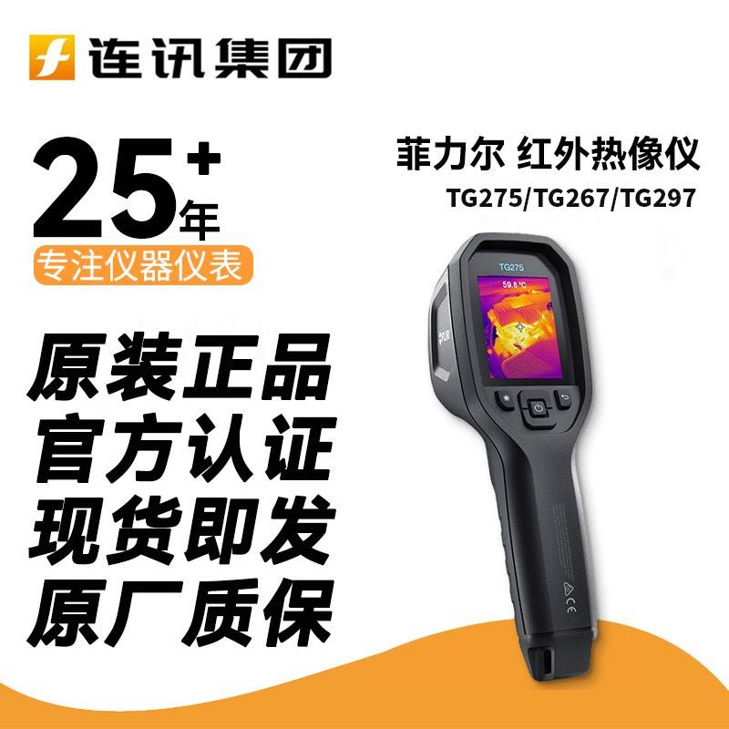FLIR菲力尔红外热成像仪TG275/TG267/TG268/TG297/TG298红外热像