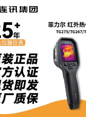 FLIR菲力尔红外热成像仪TG275/TG267/TG268/TG297/TG298红外热像
