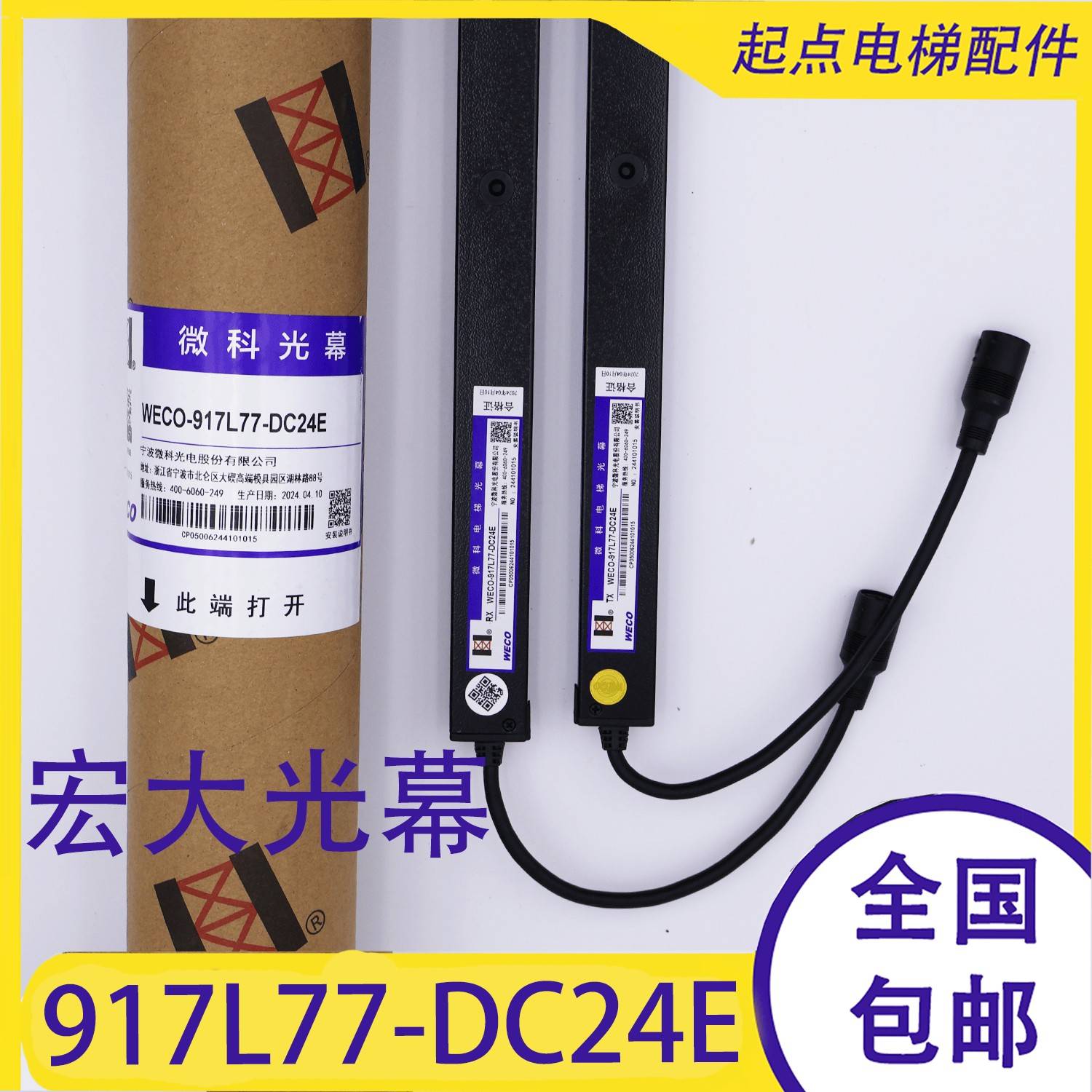 适用宏大电梯光幕WECO-917L77-DC24E/917L71-DC24C林肯微科光幕