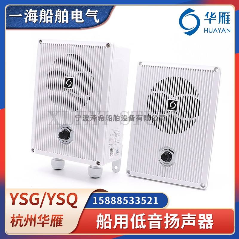 华雁船用低音扬声器YSQ/YSG-0.5W1W2W3W5W喇叭防水嵌入扩音器120V