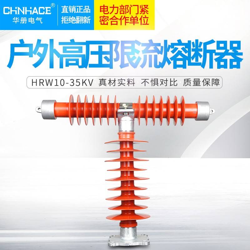 HRW10-35/40.5kV/0.5a-2a-3.15A户外T型高压限流熔断器PT保险