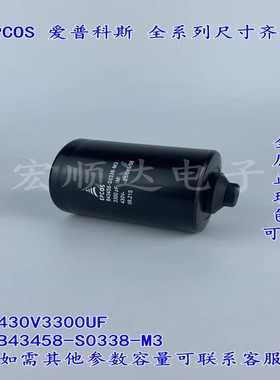 B43458-S0338-M3 430V3300UF 全新原装 EPCOS 逆变器铝电解电容器