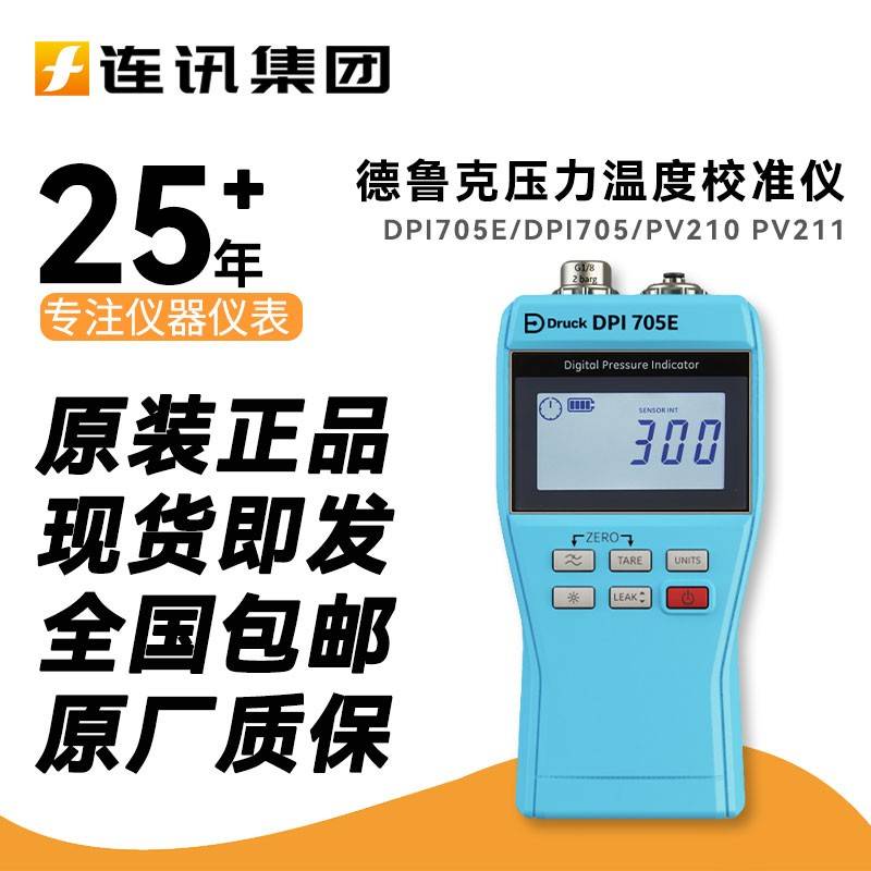 DRUCK德鲁克DPI705E/DPI705 IS压力校准仪PV210 PV211感测器