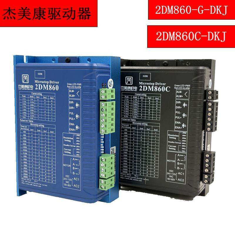杰美康驱动器雕刻机驱动器2DM860-G-DKJ驱动器2DM860C-DKJ驱动器