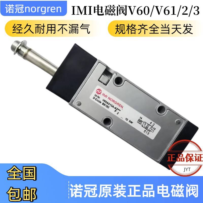 V61B611A-A2000电磁阀IMINORGREN诺冠V63D513A-A219J二位三通现货
