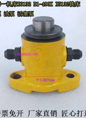 北京机床X6132X5132B1-400K铣床柱塞泵活塞铣床立式安装油泵