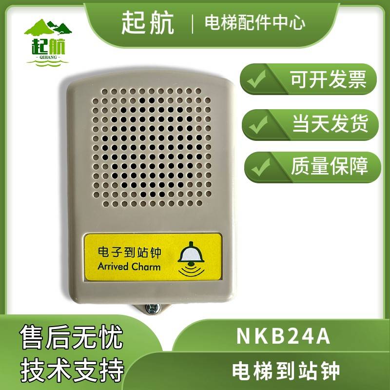 QH 电梯配件 NKB24A 通用型电梯专用电子到站钟 现货速发