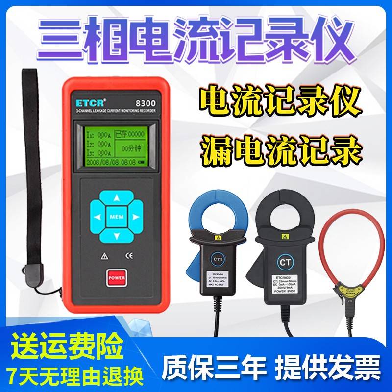 铱泰ETCR8300三通道交流电流检测仪三相记录仪钳形表泄漏电流测试