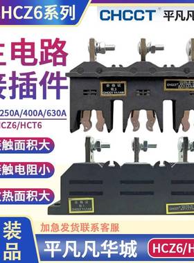平凡凡华城HCZ6-B-3-250A400A630A主电路一次动接插件触头HCT6静