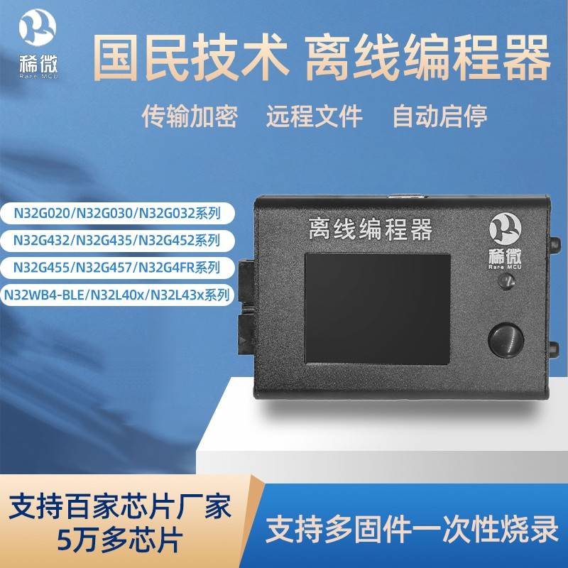 国民技术N32G455 457 G032 030脱机离线编程器芯片烧录写下载器