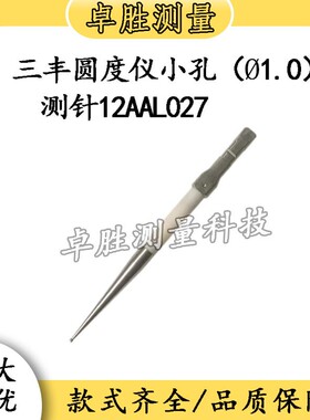 三丰真圆度仪测针圆柱度仪专用测针12AAL027硬质合金1.0mm测球