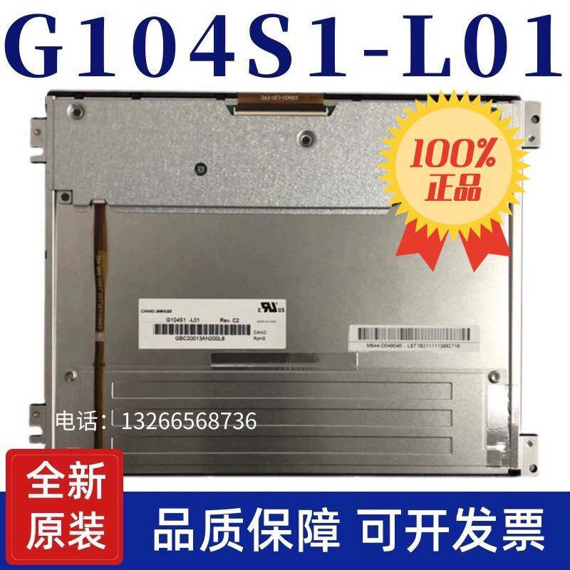 全新原装奇美10.4寸G104S1-L01 /L02/G104AGE-L02 LED液晶显示屏