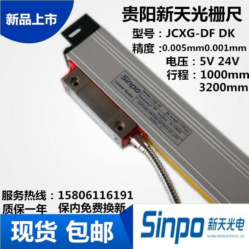 新天光栅尺JCXG-DFJCXG5-1100/1200/1300/1500/1800sinpo镗床车床