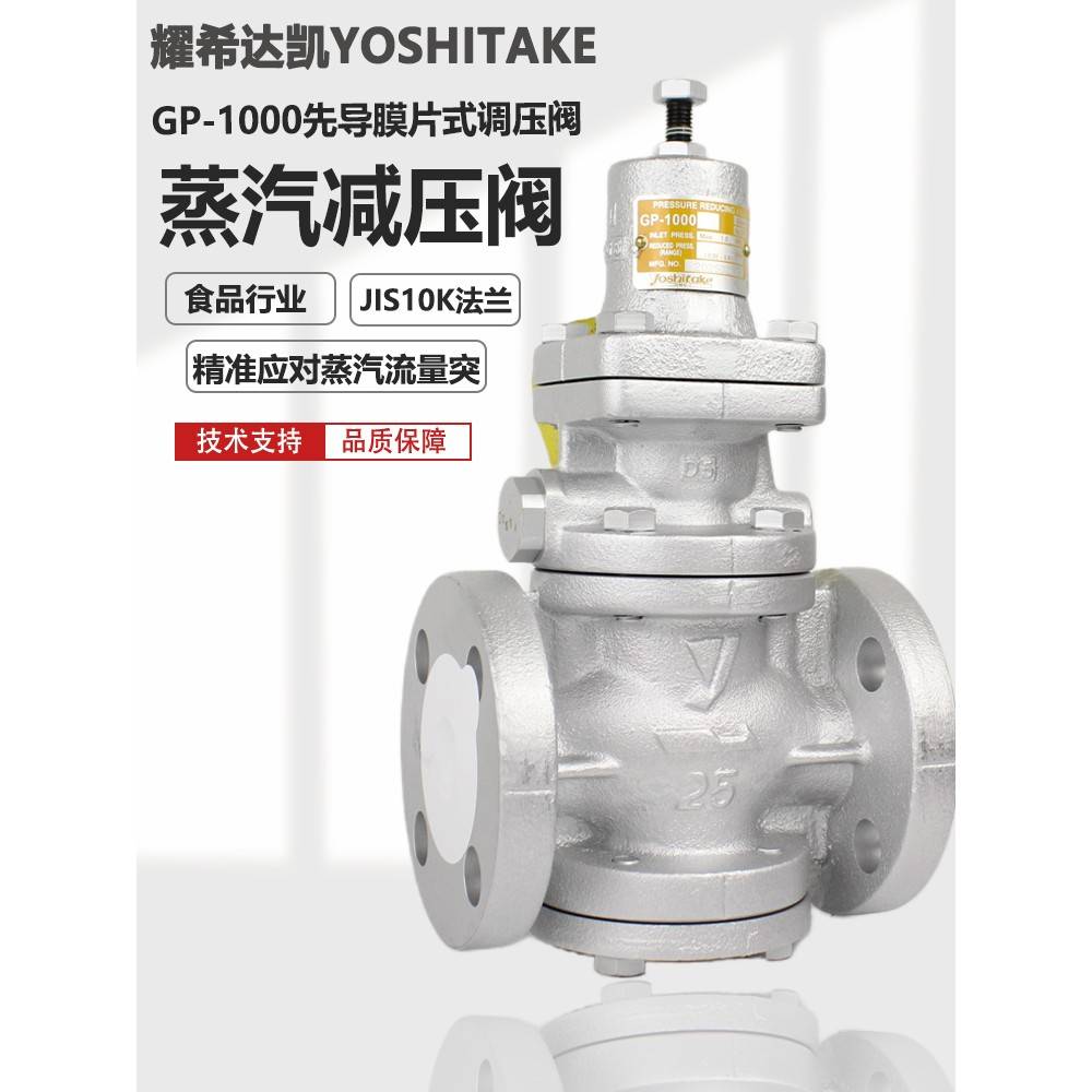 日本yoshitake耀希达凯进口蒸汽减压阀GP-1000锅炉调压稳压阀2寸