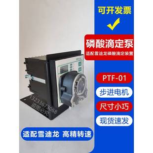 PTF-01磷酸滴定泵雪迪龙加酸装置磷酸滴定装置可调速CEMS烟气配件