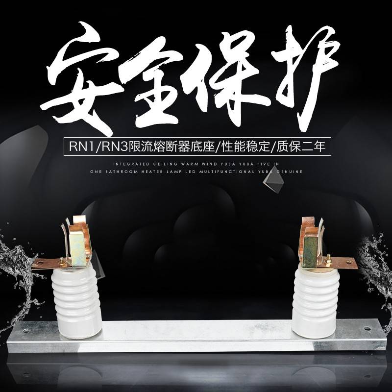 RN1RN3-10/12KV户内高压限流熔断器底座厂家直供