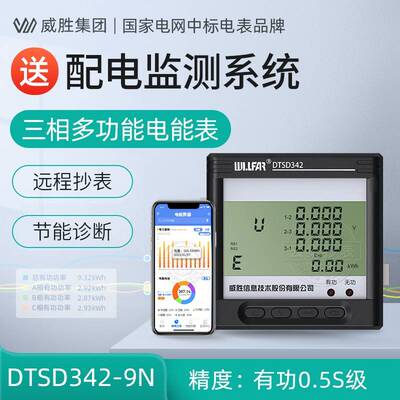 长沙威胜DTSD342-9N三相四线多功能电力仪表0.5S级 免费配套系统