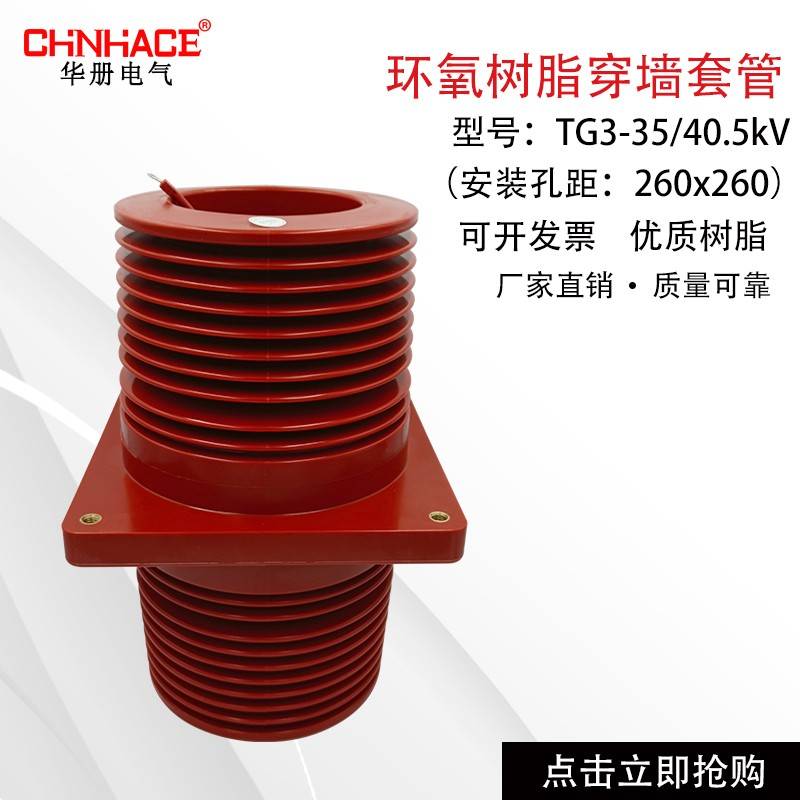 TG1 3-35/40.5kV/260x260x450户内高压柜带屏蔽树脂穿墙套管直供