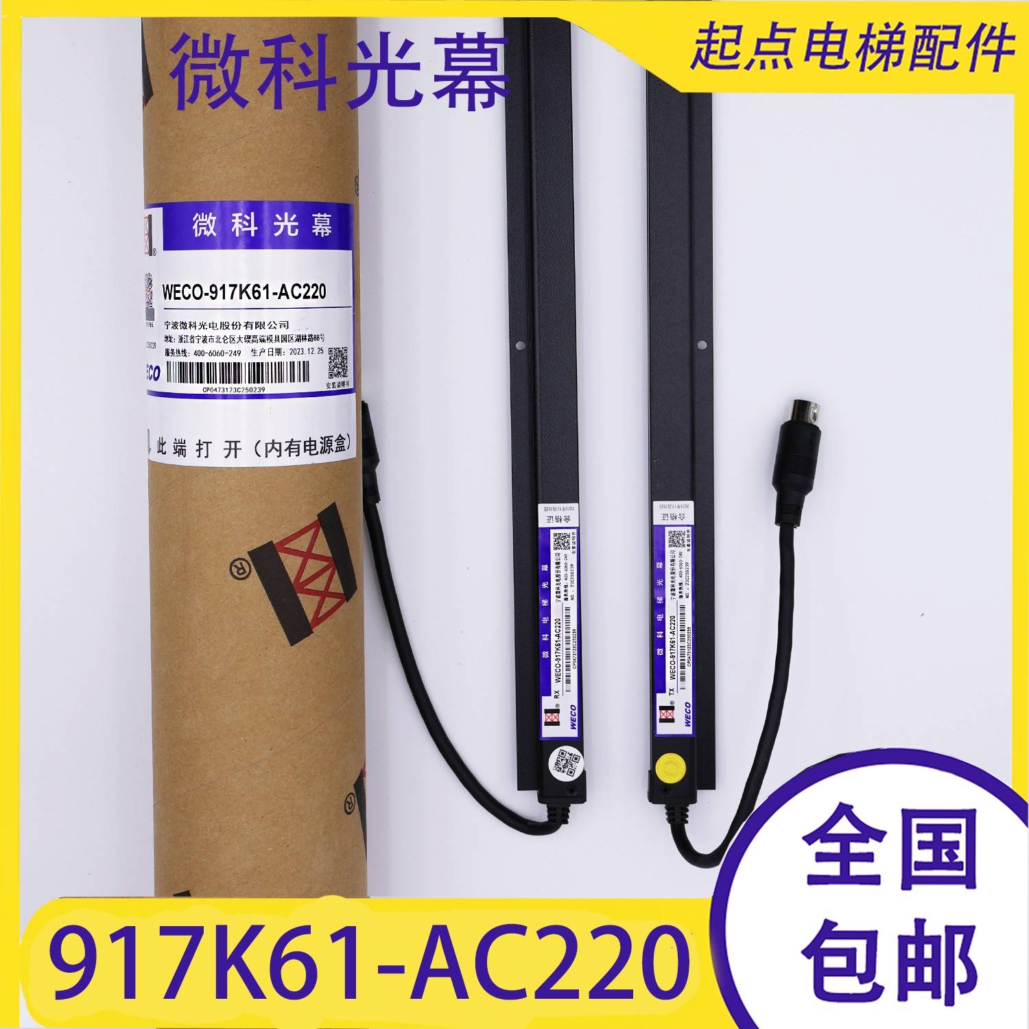 菱王电梯917K61-AC220 K71-DC24D-E微科光幕SFT-633K LWG-154-24V