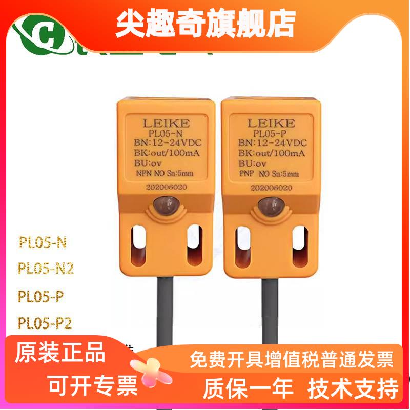 LEIKE雷克金属感应方形接近开关PL05-N N2 PL05-PP2三线24V传感器