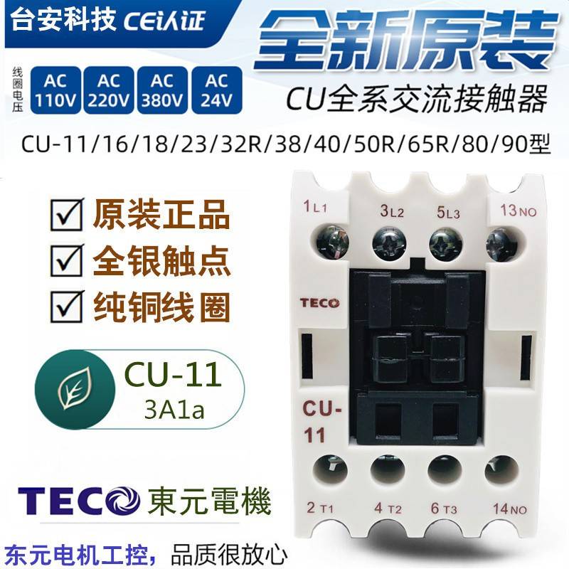 台安科技 东元CU-11 3A1a 3A1b 4A 220V 110V 380V家用交流接触器