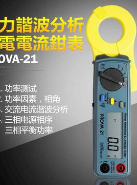 prova-21多功能高精度谐波电流功率钳形表交流电流钳表