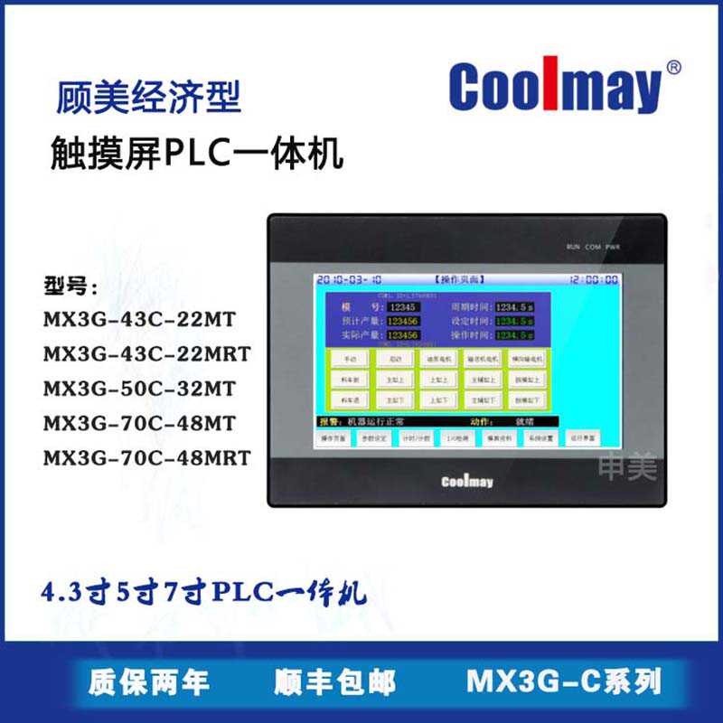 顾美触摸屏PLC一体机MX3G-43C/50/70C可编程控制器模拟量4.3/7寸